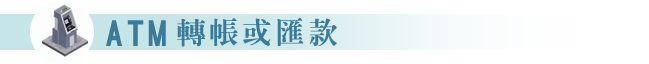 ATM轉帳或匯款